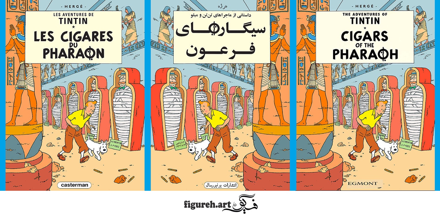 کتاب سیگارهای فرعون